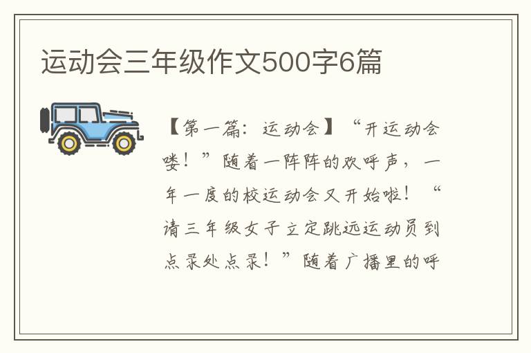 运动会三年级作文500字6篇