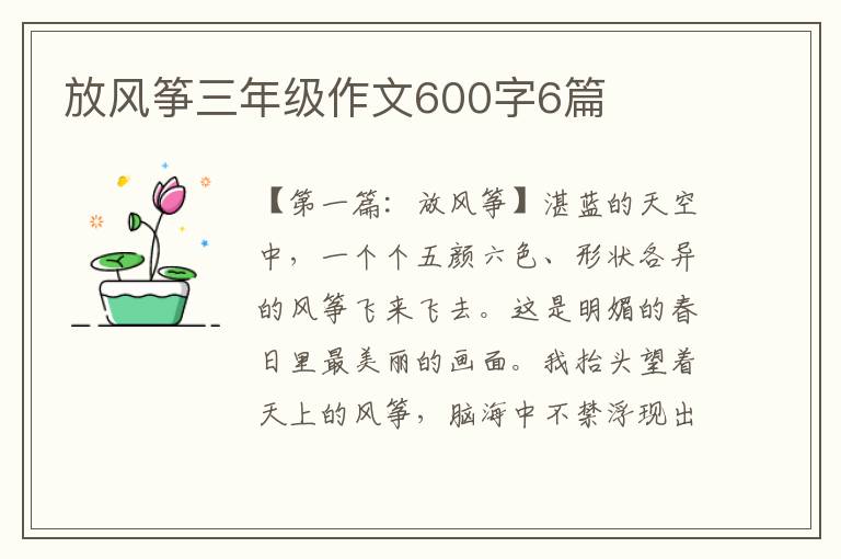 放风筝三年级作文600字6篇