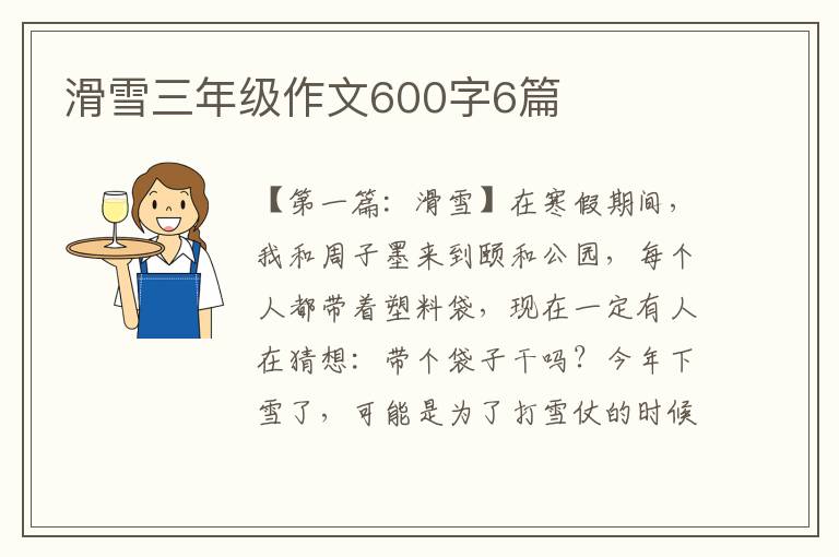 滑雪三年级作文600字6篇