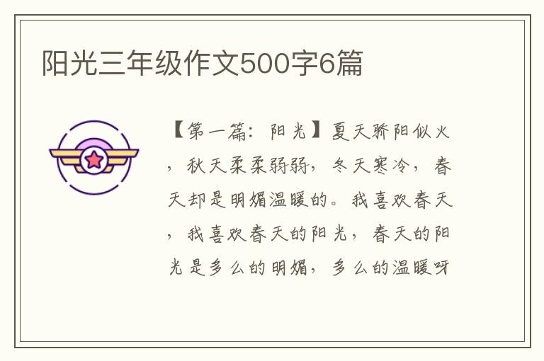 阳光三年级作文500字6篇