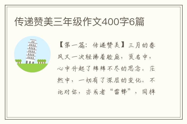 传递赞美三年级作文400字6篇