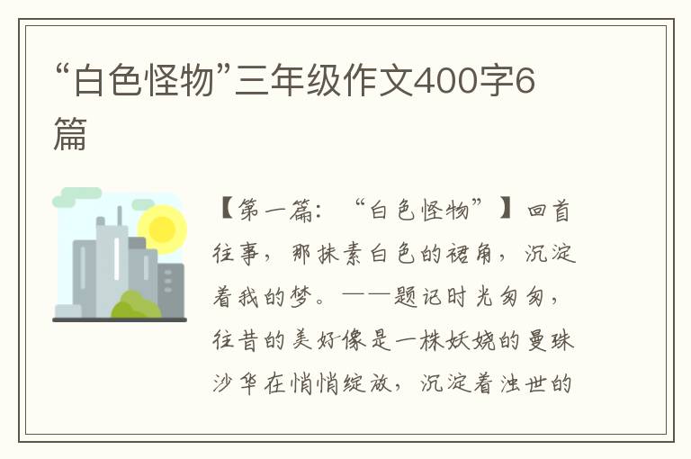 “白色怪物”三年级作文400字6篇