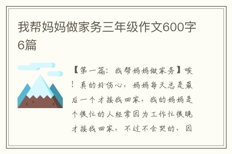 我帮妈妈做家务三年级作文600字6篇