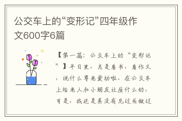 公交车上的“变形记”四年级作文600字6篇