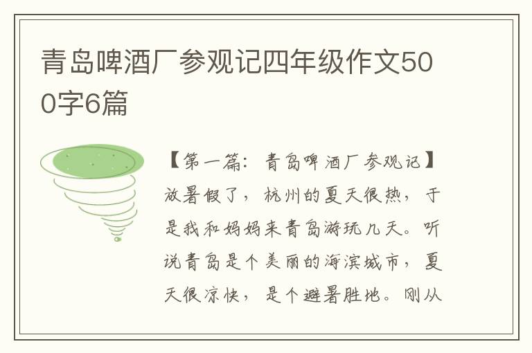 青岛啤酒厂参观记四年级作文500字6篇