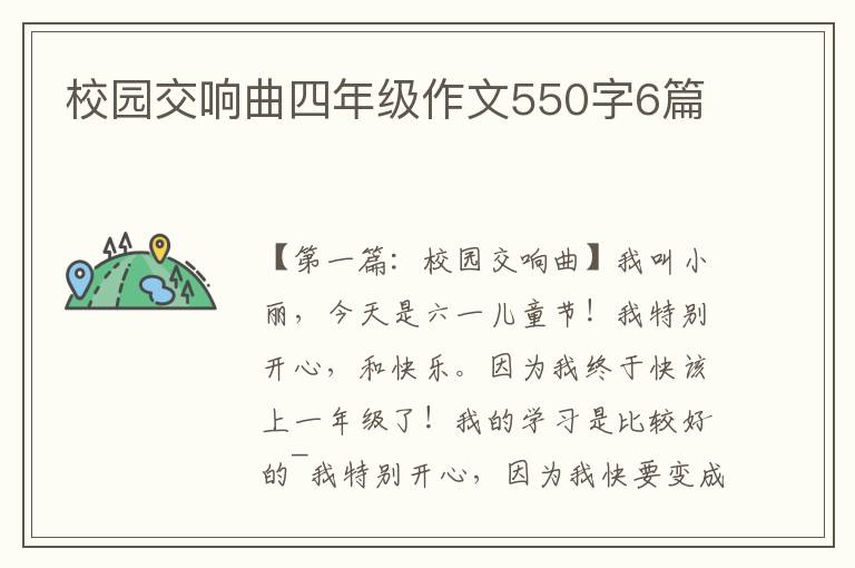 校园交响曲四年级作文550字6篇