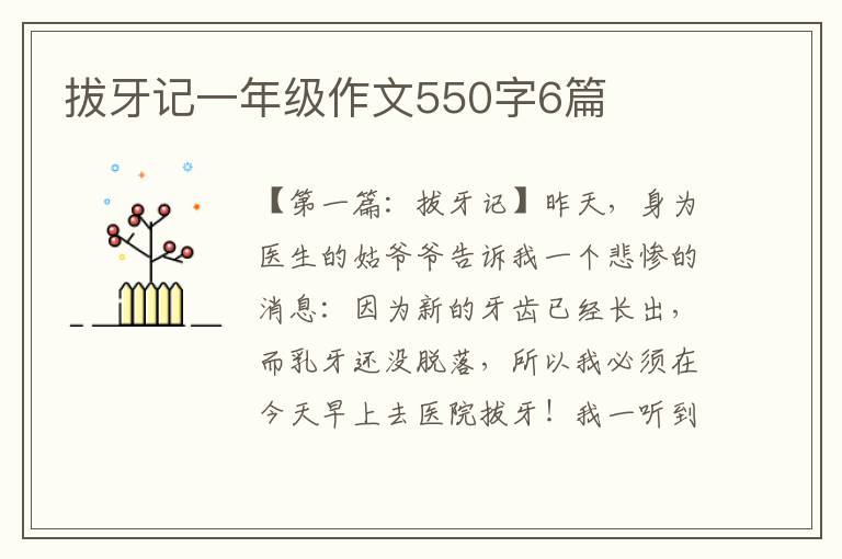 拔牙记一年级作文550字6篇