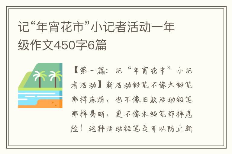 记“年宵花市”小记者活动一年级作文450字6篇