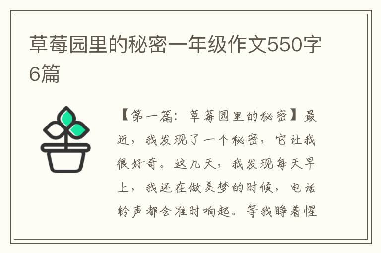 草莓园里的秘密一年级作文550字6篇