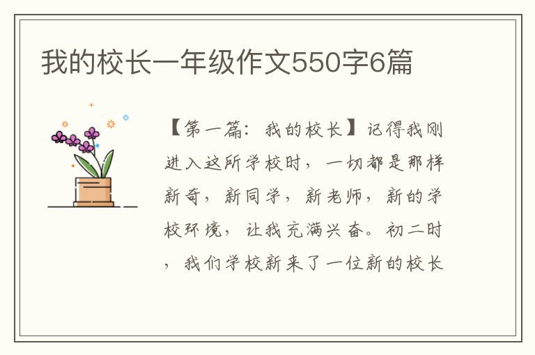 我的校长一年级作文550字6篇