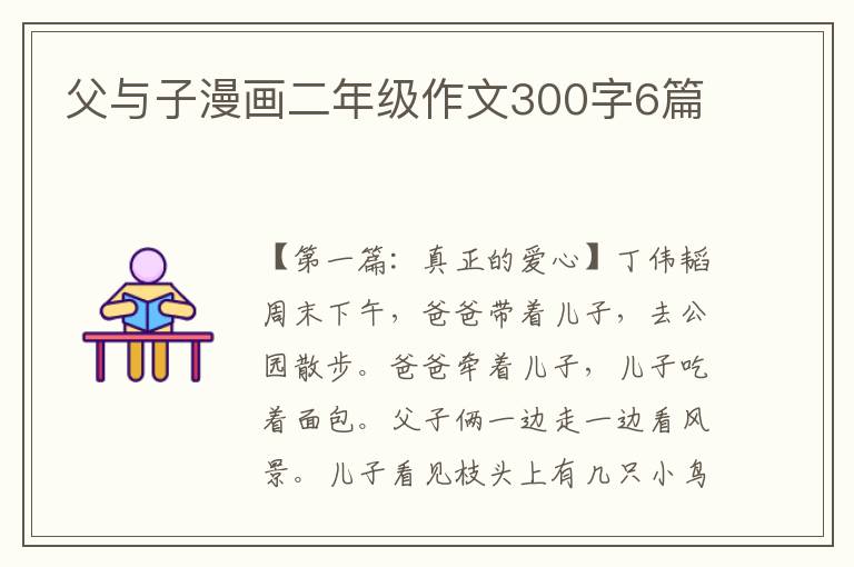 父与子漫画二年级作文300字6篇