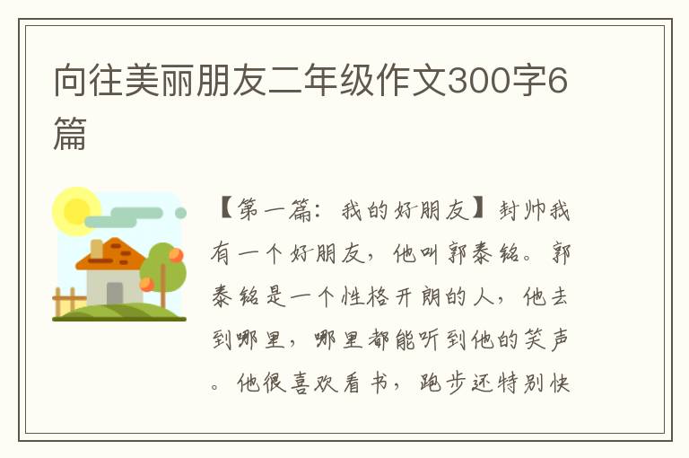 向往美丽朋友二年级作文300字6篇