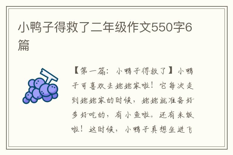 小鸭子得救了二年级作文550字6篇