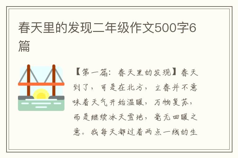 春天里的发现二年级作文500字6篇