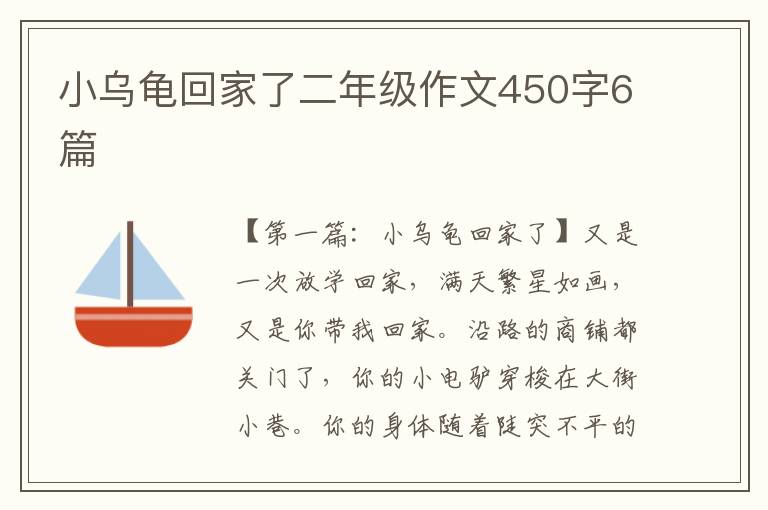 小乌龟回家了二年级作文450字6篇