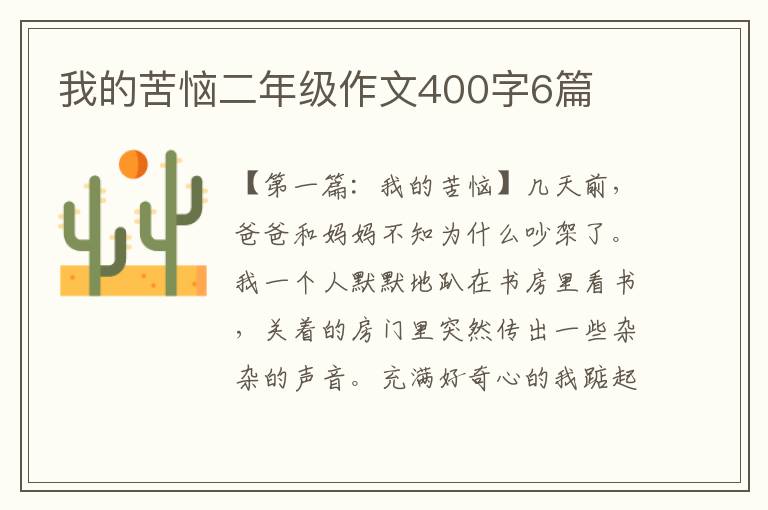 我的苦恼二年级作文400字6篇