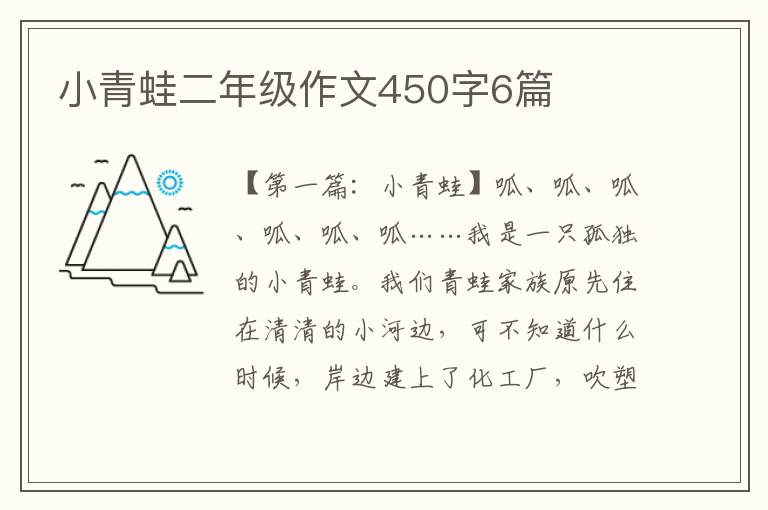 小青蛙二年级作文450字6篇