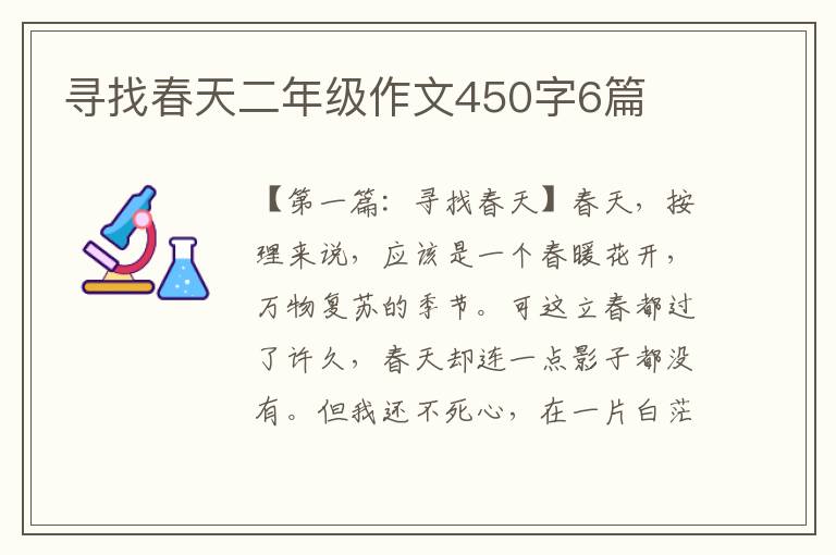 寻找春天二年级作文450字6篇