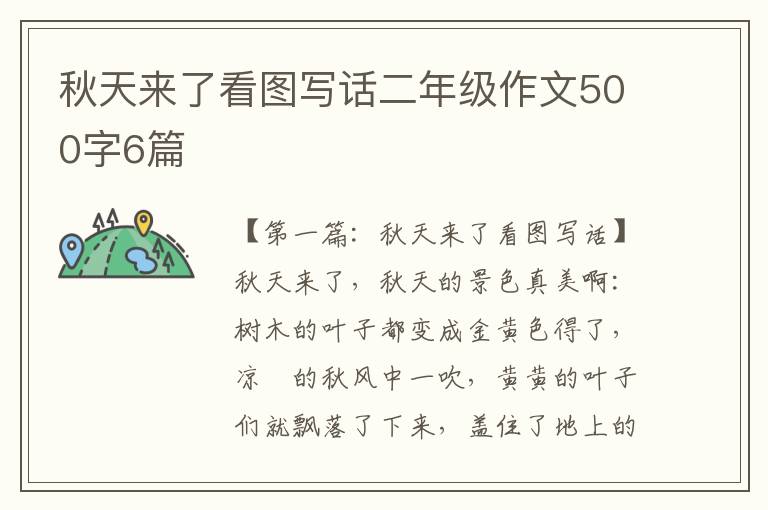 秋天来了看图写话二年级作文500字6篇