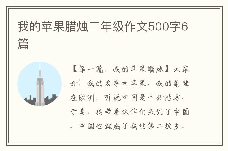 我的苹果腊烛二年级作文500字6篇