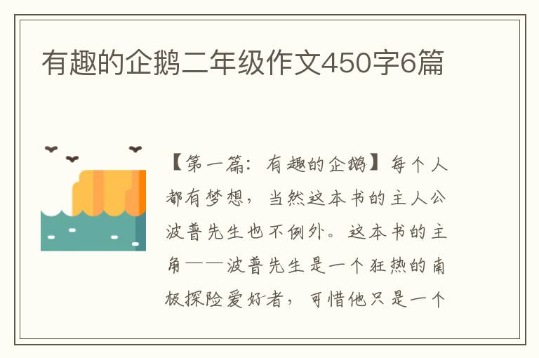 有趣的企鹅二年级作文450字6篇