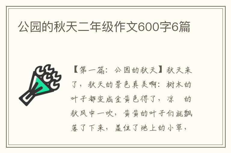 公园的秋天二年级作文600字6篇