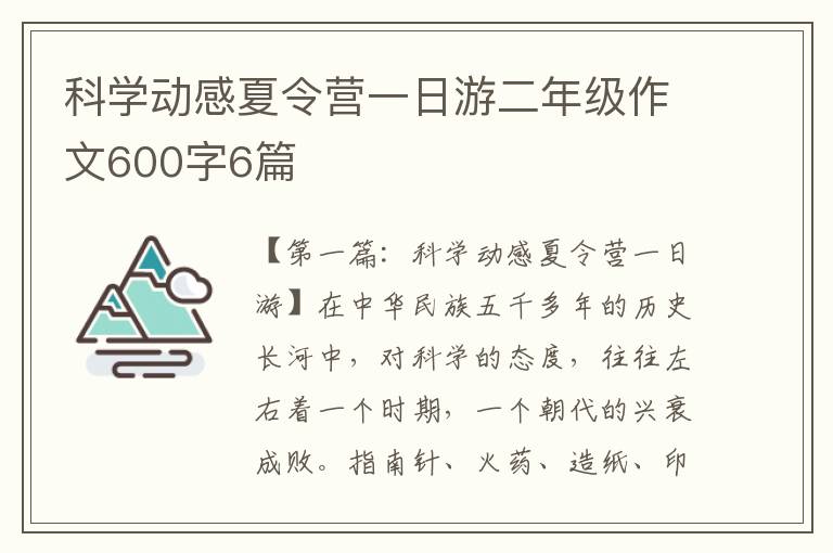 科学动感夏令营一日游二年级作文600字6篇