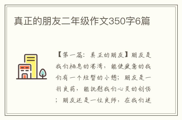 真正的朋友二年级作文350字6篇