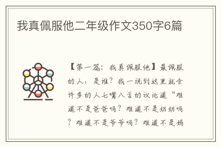 我真佩服他二年级作文350字6篇