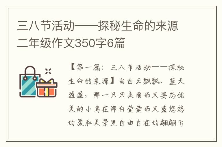 三八节活动——探秘生命的来源二年级作文350字6篇