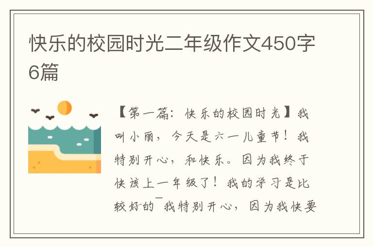 快乐的校园时光二年级作文450字6篇