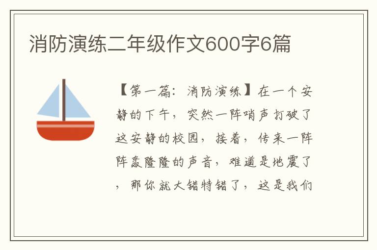 消防演练二年级作文600字6篇