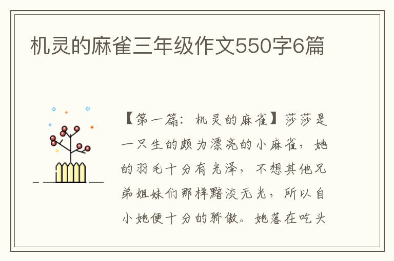 机灵的麻雀三年级作文550字6篇