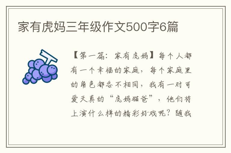 家有虎妈三年级作文500字6篇