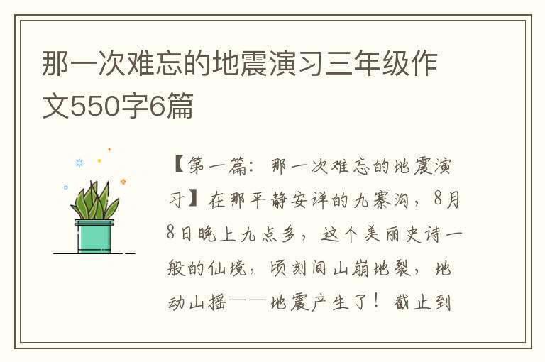 那一次难忘的地震演习三年级作文550字6篇