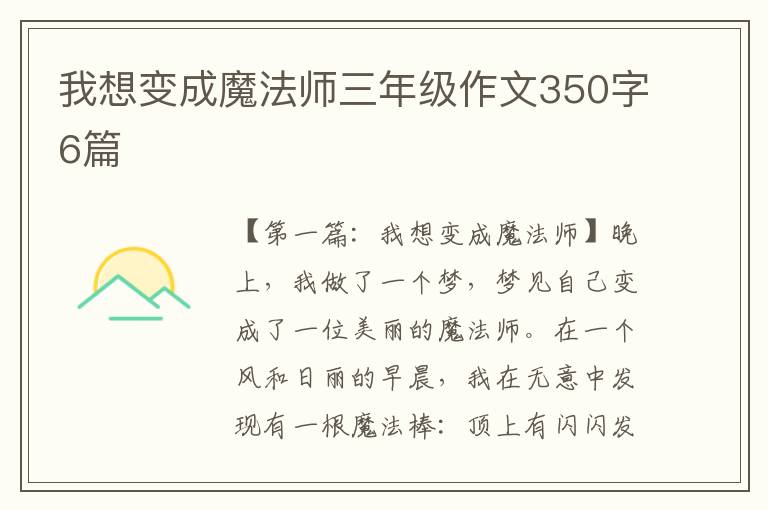 我想变成魔法师三年级作文350字6篇