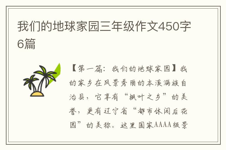 我们的地球家园三年级作文450字6篇