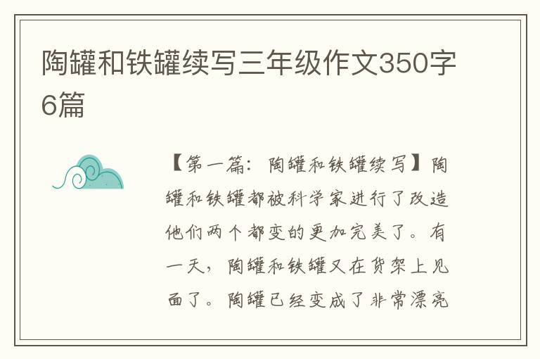 陶罐和铁罐续写三年级作文350字6篇