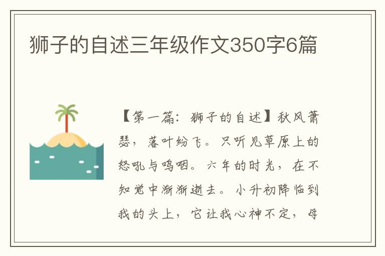 狮子的自述三年级作文350字6篇