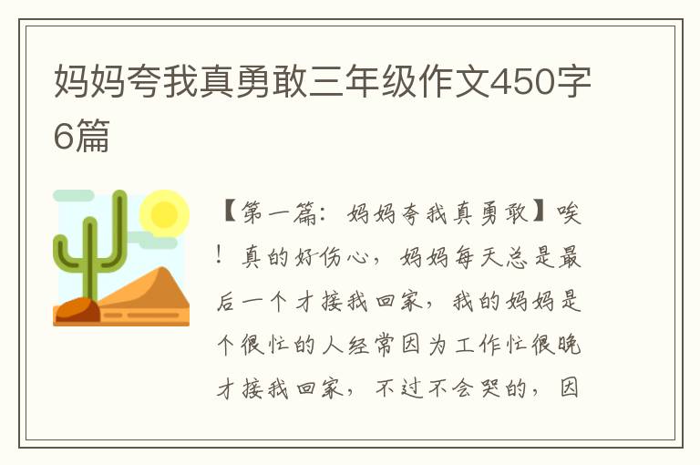 妈妈夸我真勇敢三年级作文450字6篇