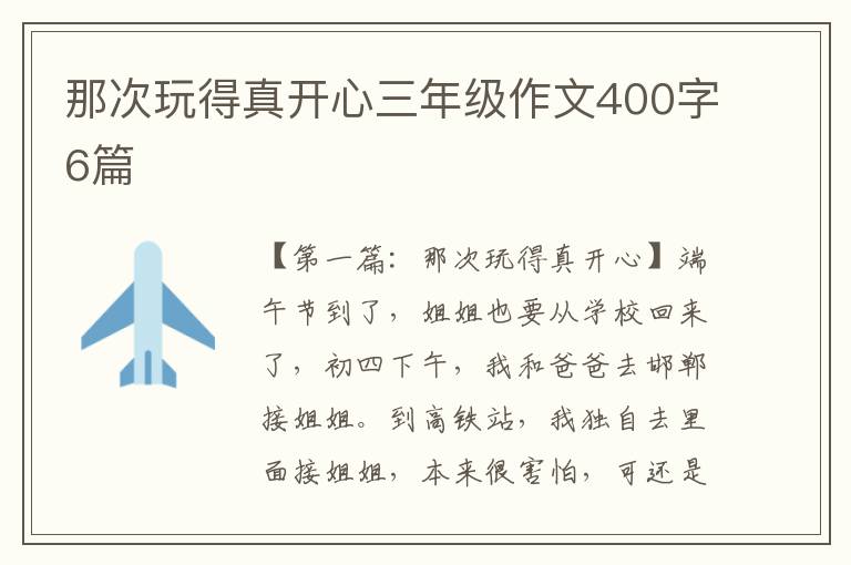 那次玩得真开心三年级作文400字6篇