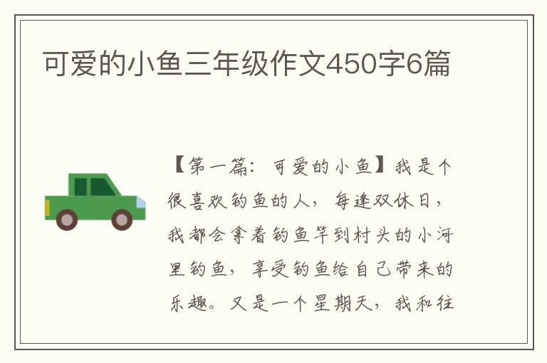 可爱的小鱼三年级作文450字6篇