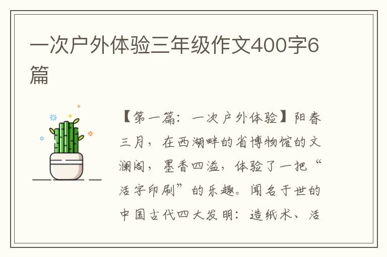 一次户外体验三年级作文400字6篇