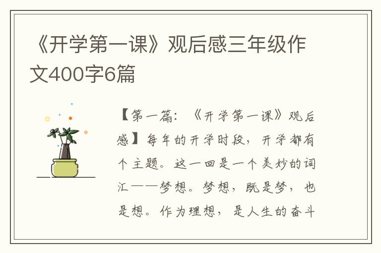 《开学第一课》观后感三年级作文400字6篇