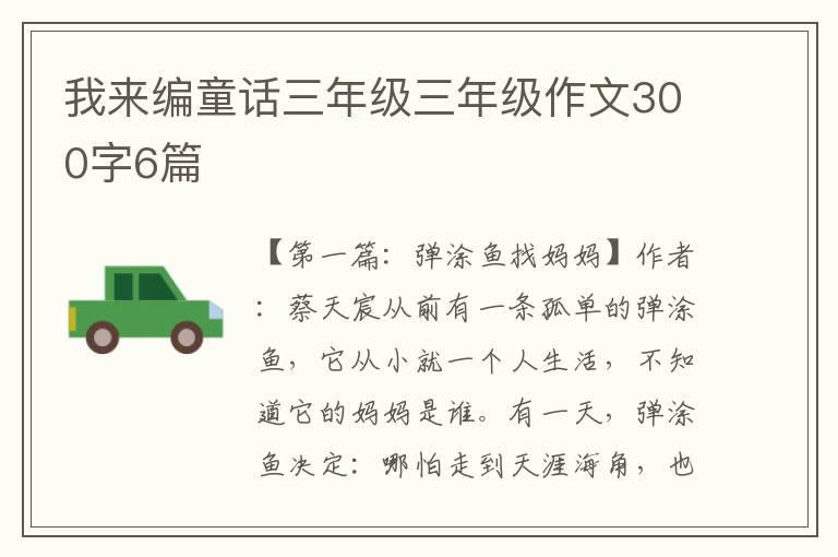 我来编童话三年级三年级作文300字6篇