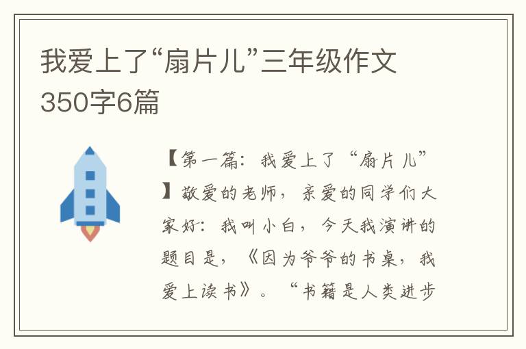 我爱上了“扇片儿”三年级作文350字6篇