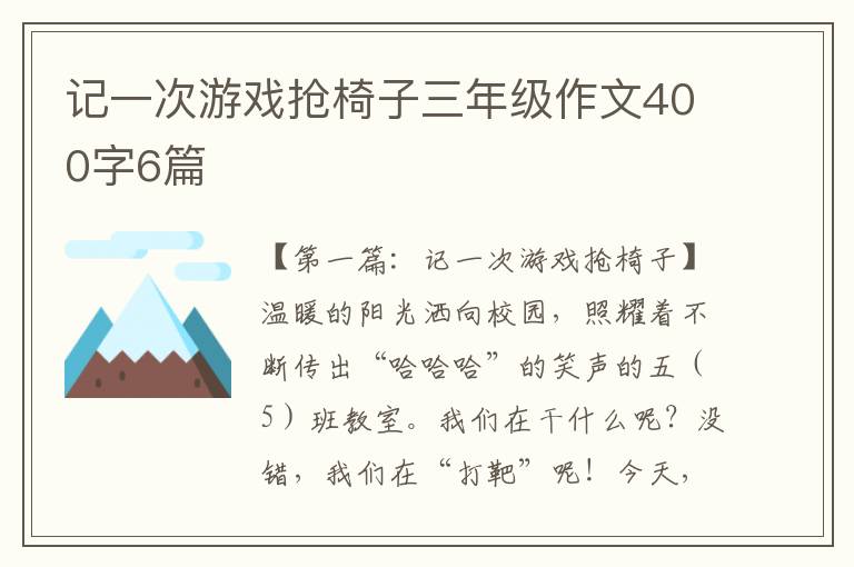 记一次游戏抢椅子三年级作文400字6篇