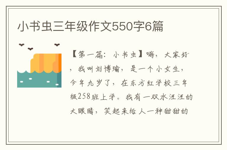 小书虫三年级作文550字6篇