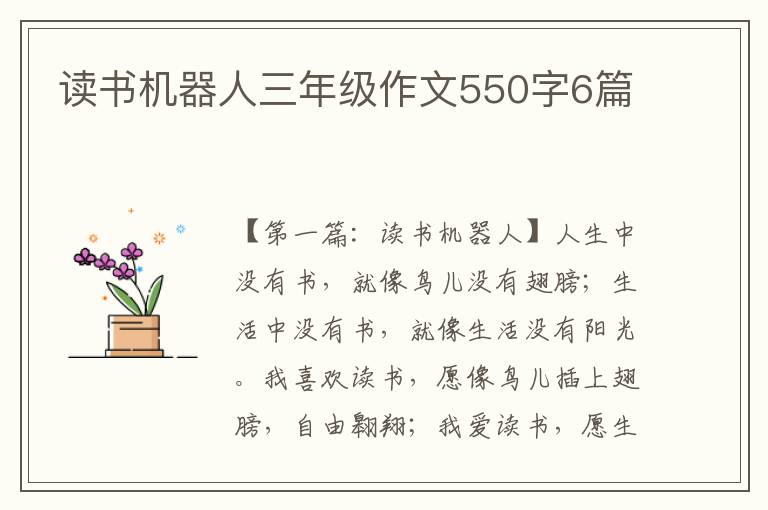 读书机器人三年级作文550字6篇