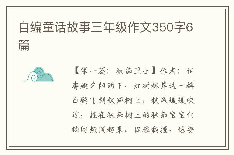 自编童话故事三年级作文350字6篇